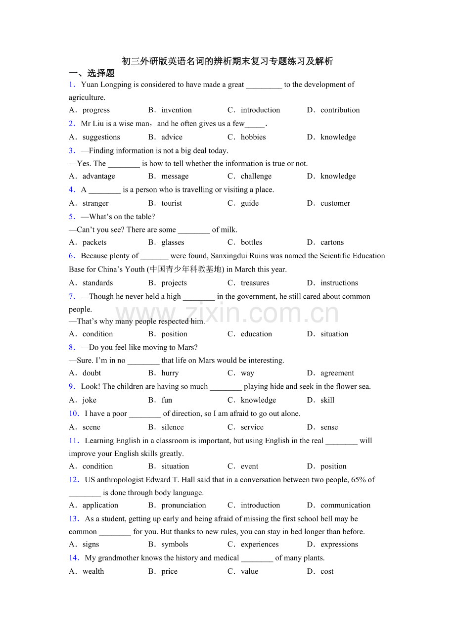 初三外研版英语名词的辨析期末复习专题练习及解析.doc_第1页