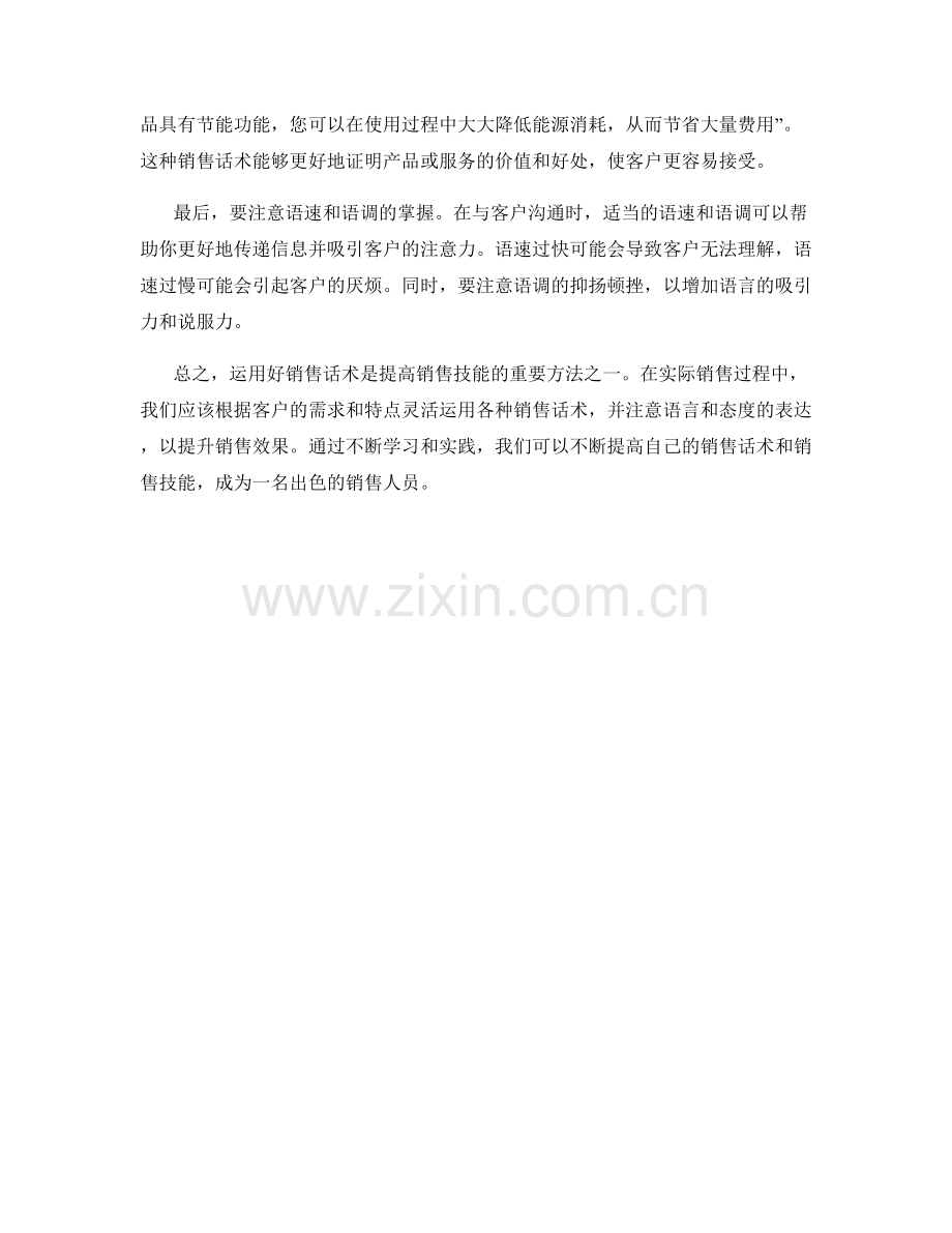 教你如何运用好销售话术.docx_第2页