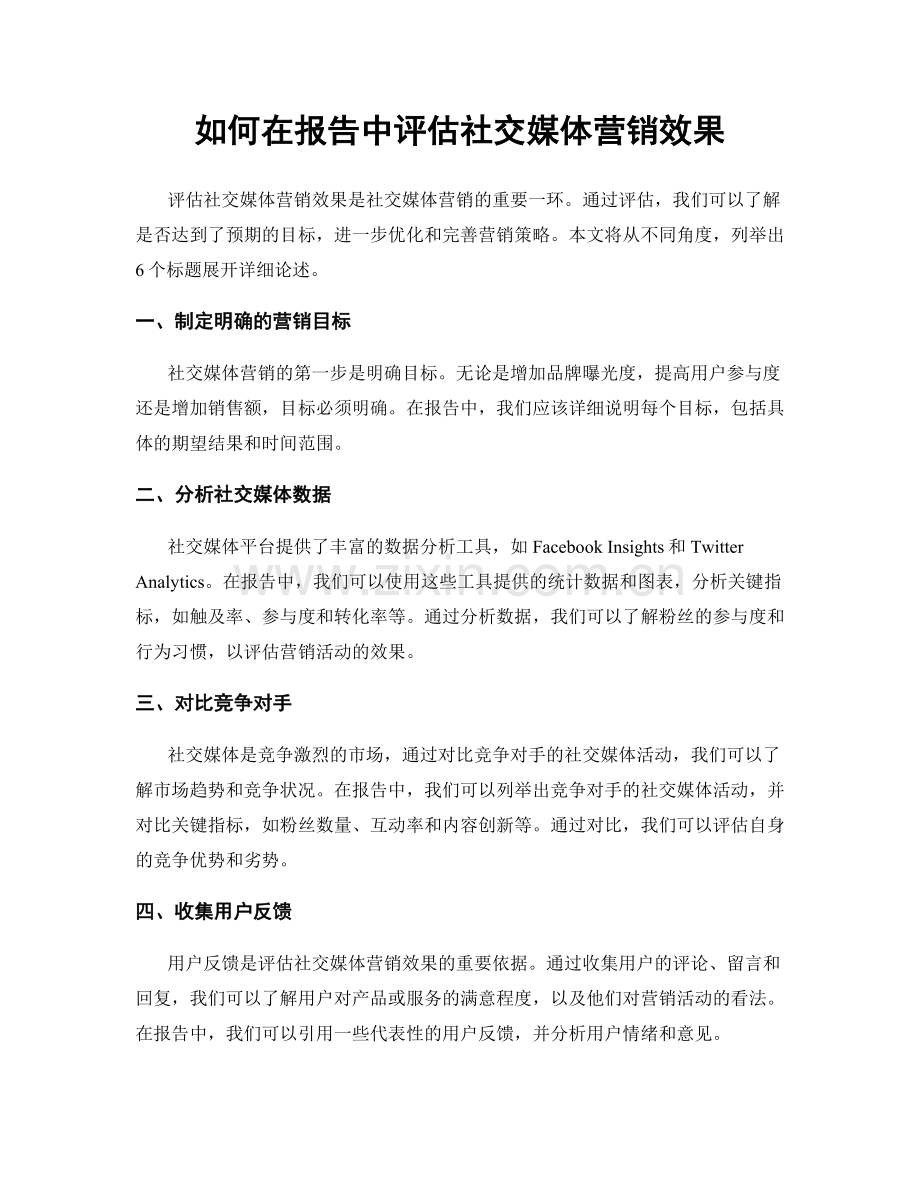 如何在报告中评估社交媒体营销效果.docx_第1页