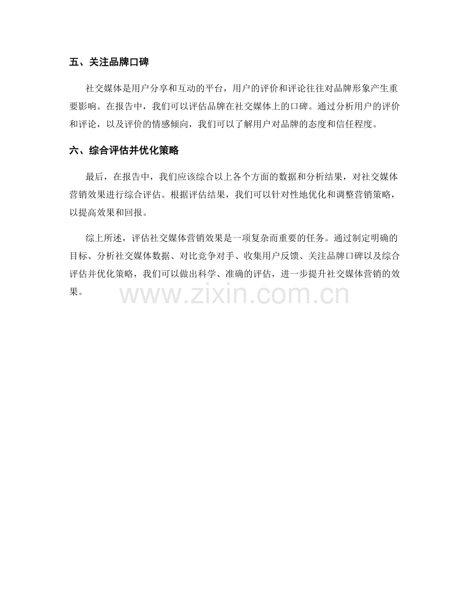 如何在报告中评估社交媒体营销效果.docx_第2页