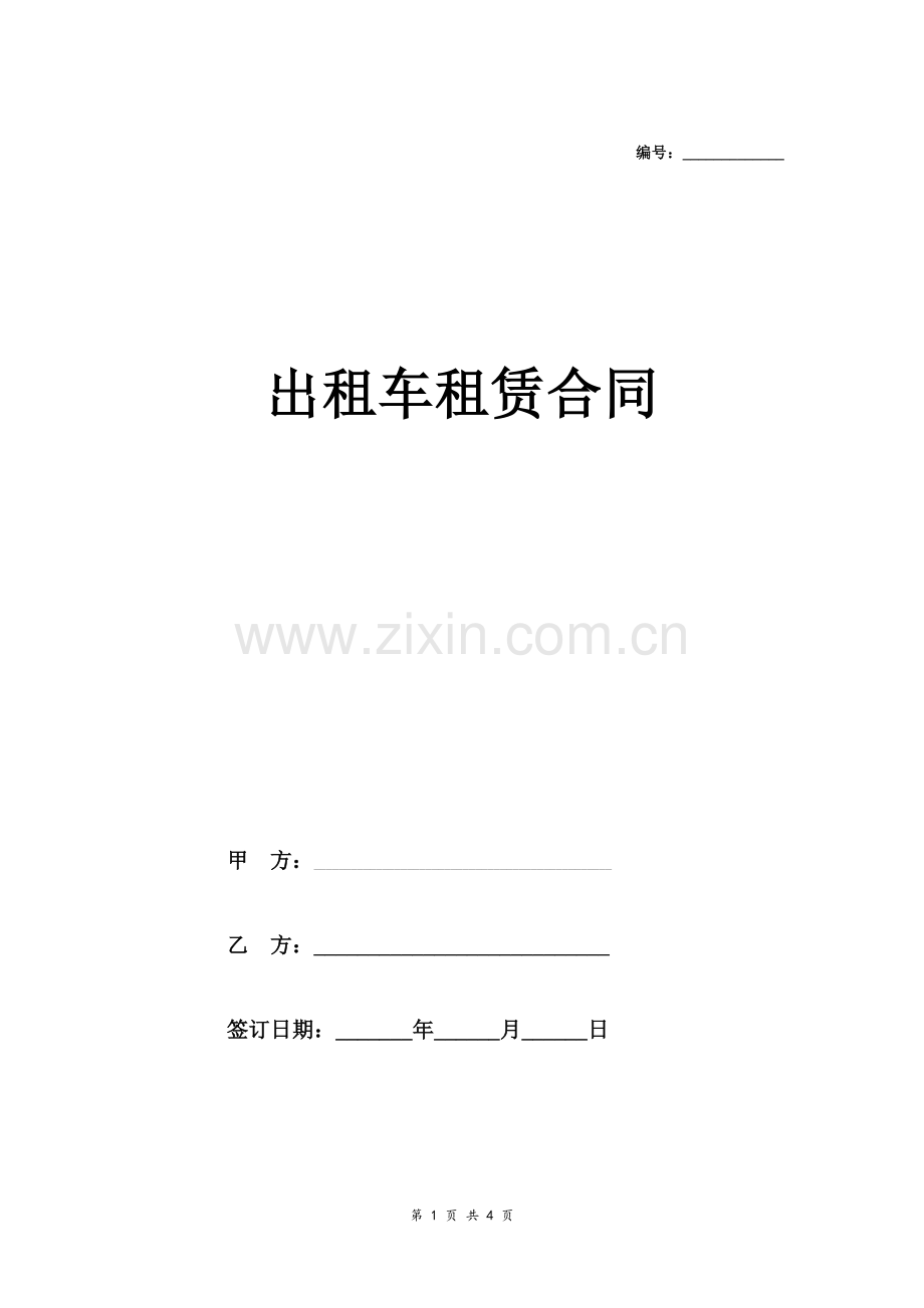 出租车租赁合同协议-(出租小轿车).doc_第1页