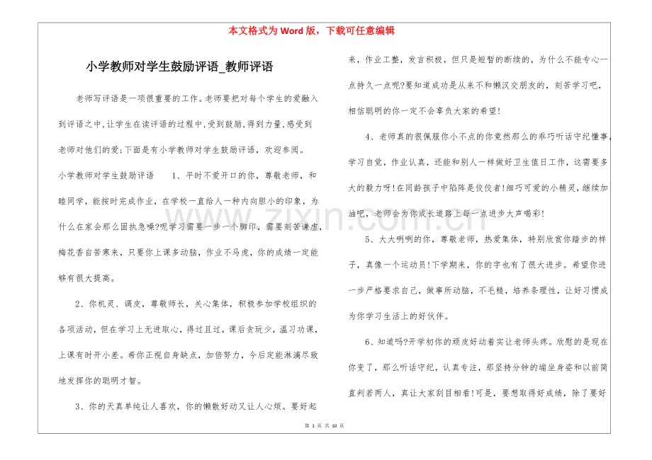 小学教师对学生鼓励评语-教师评语.docx_第1页