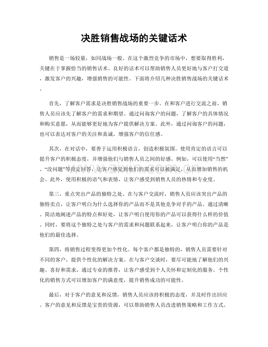 决胜销售战场的关键话术.docx_第1页