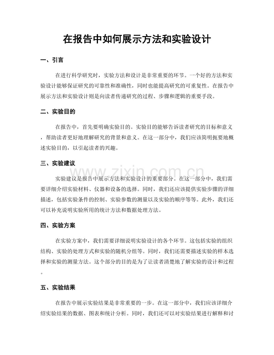 在报告中如何展示方法和实验设计.docx_第1页