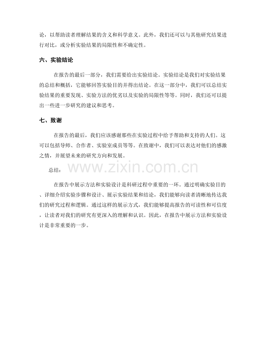 在报告中如何展示方法和实验设计.docx_第2页