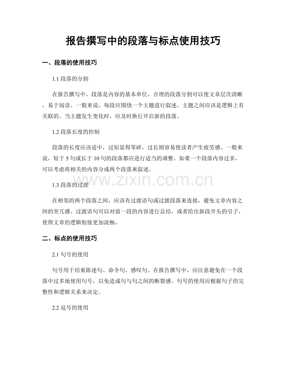 报告撰写中的段落与标点使用技巧.docx_第1页