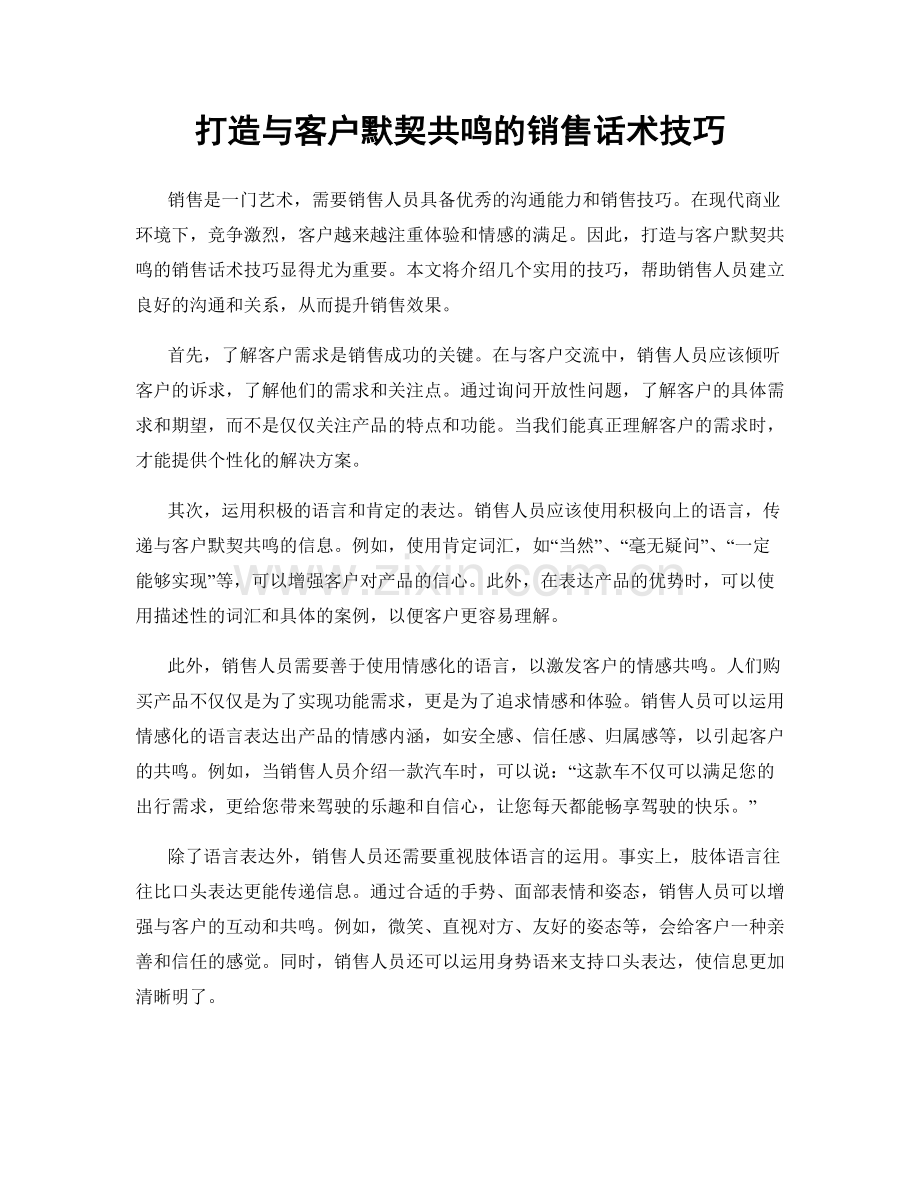 打造与客户默契共鸣的销售话术技巧.docx_第1页