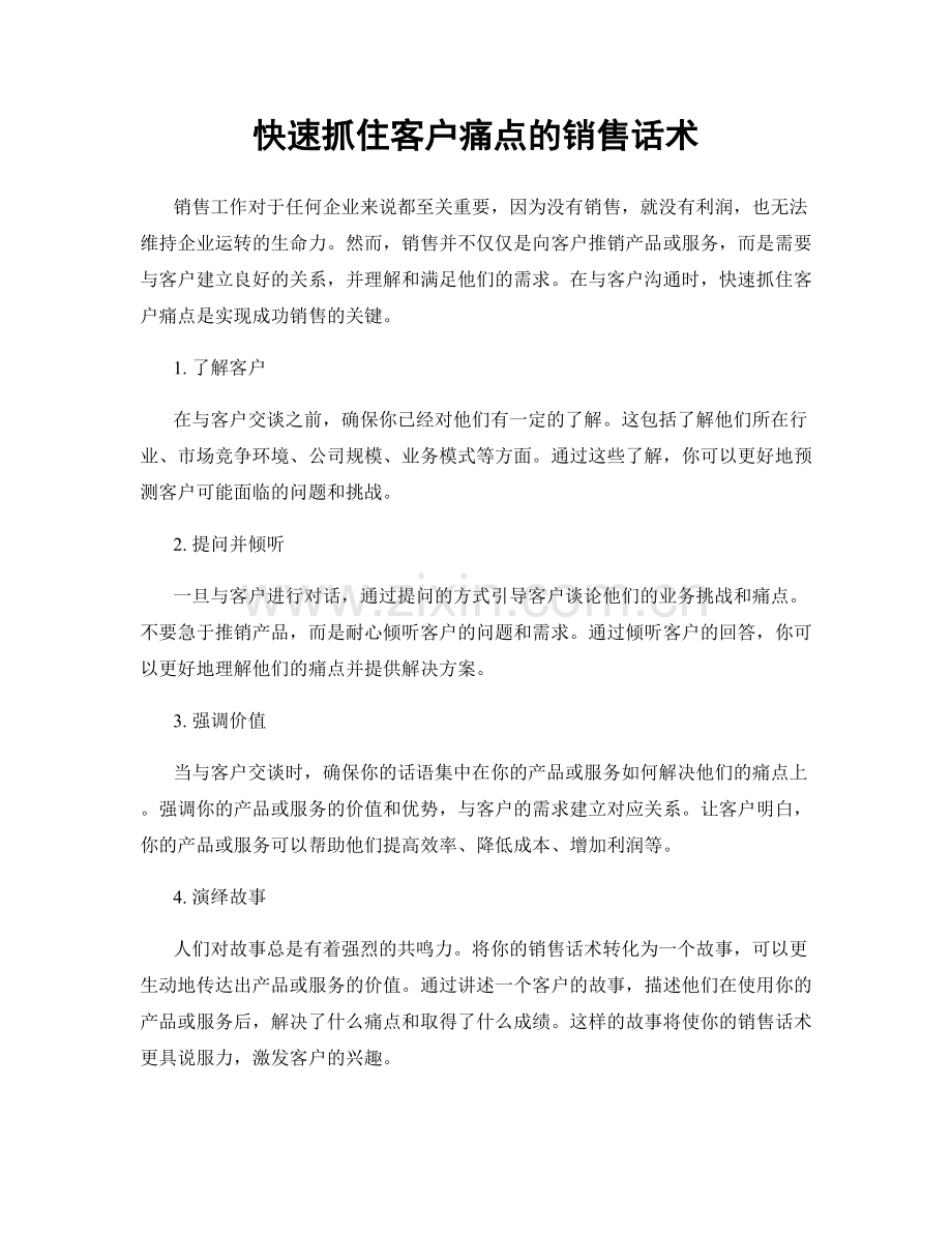 快速抓住客户痛点的销售话术.docx_第1页