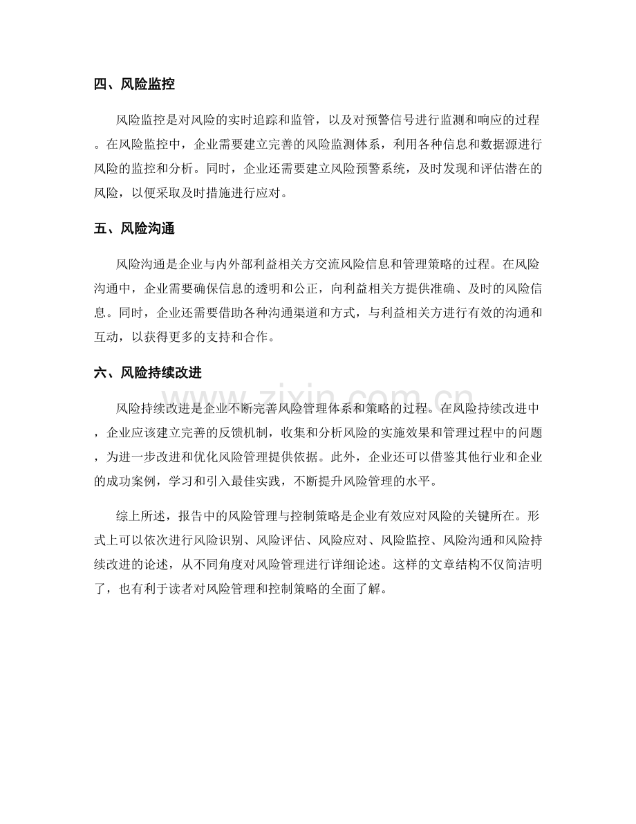 报告中的风险管理与控制策略.docx_第2页