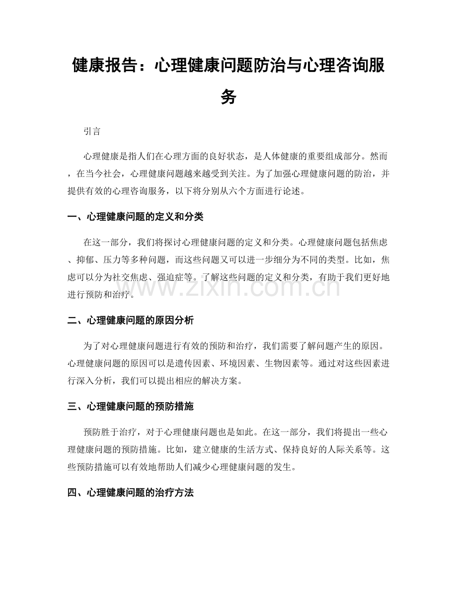 健康报告：心理健康问题防治与心理咨询服务.docx_第1页