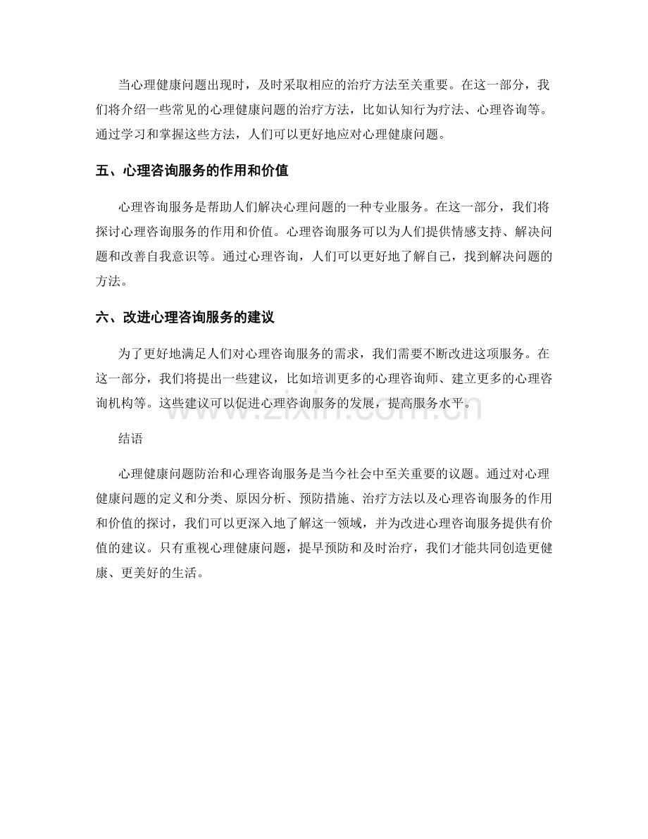 健康报告：心理健康问题防治与心理咨询服务.docx_第2页