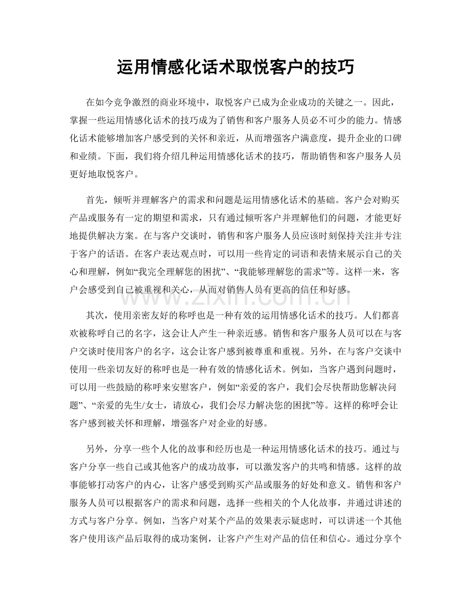 运用情感化话术取悦客户的技巧.docx_第1页