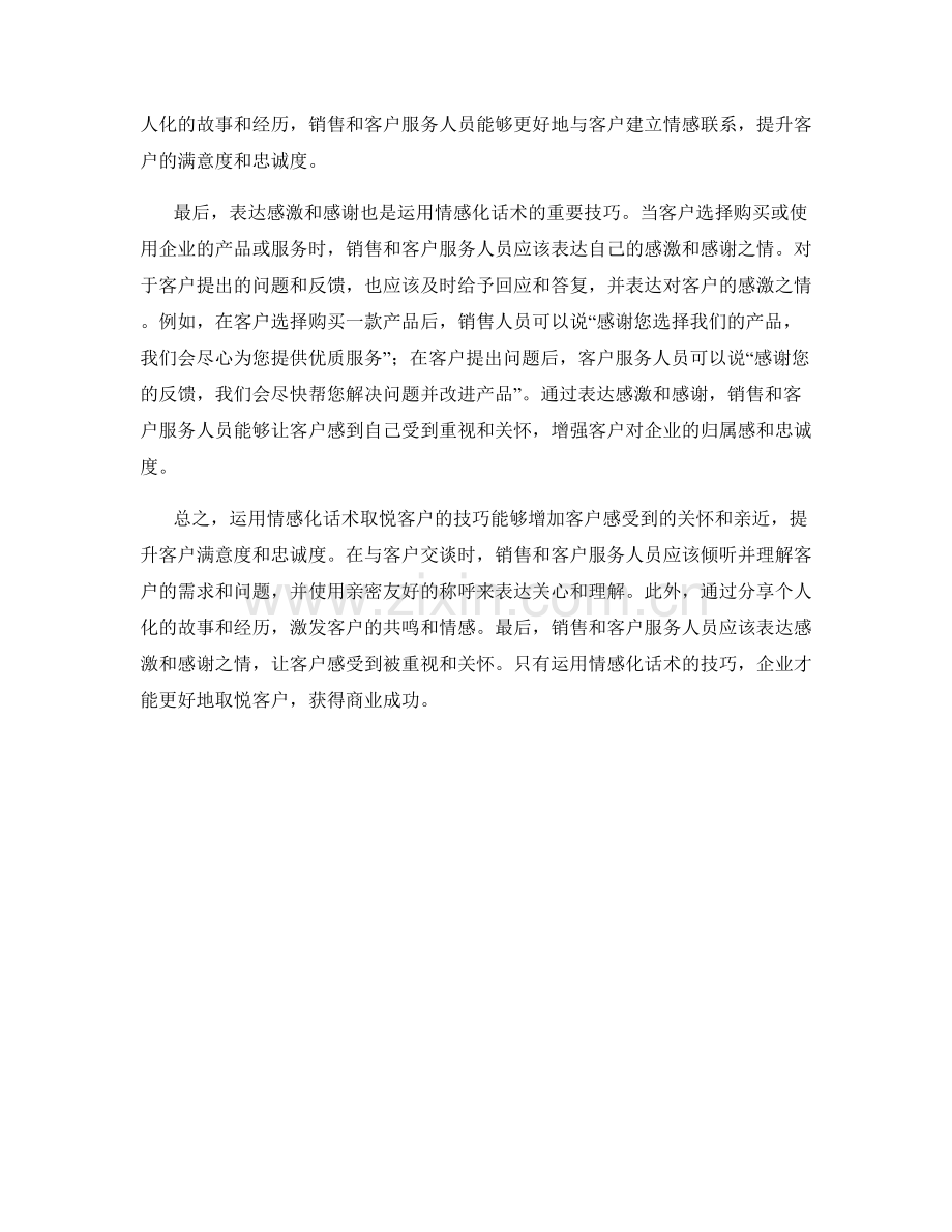 运用情感化话术取悦客户的技巧.docx_第2页