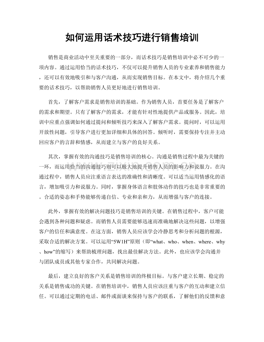 如何运用话术技巧进行销售培训.docx_第1页