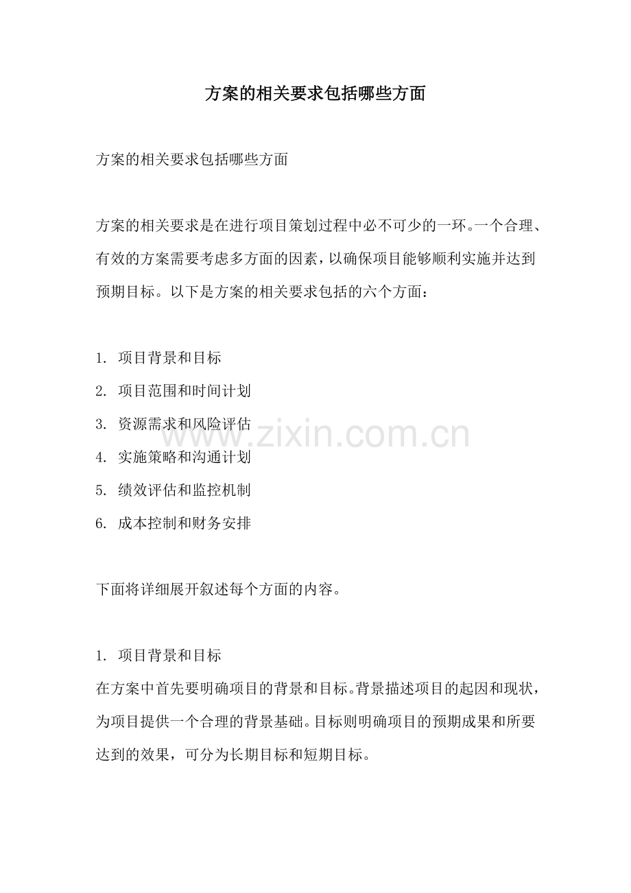 方案的相关要求包括哪些方面.docx_第1页