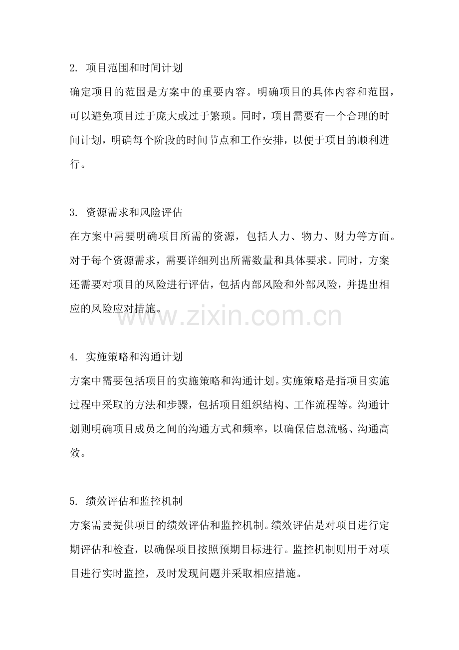 方案的相关要求包括哪些方面.docx_第2页