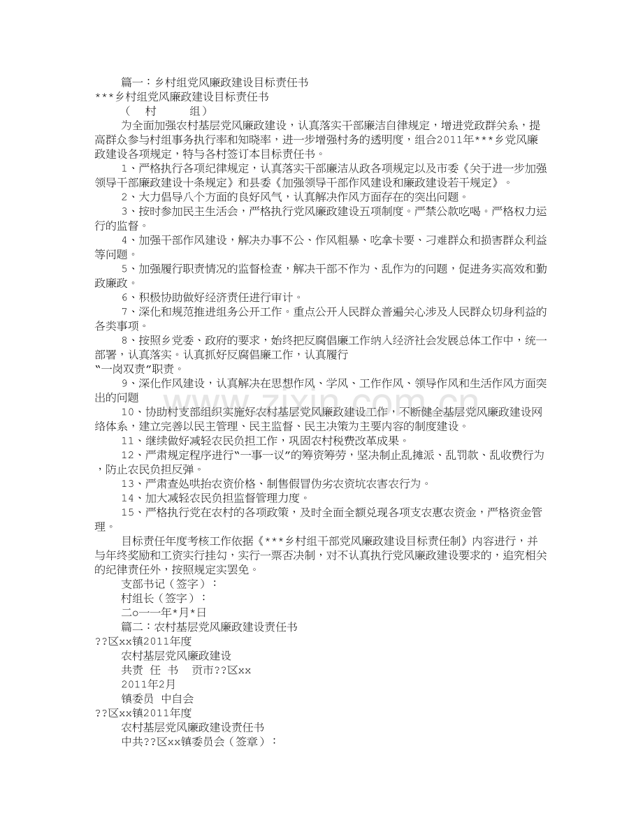 村党风廉政建设责任书(共7篇).doc_第1页