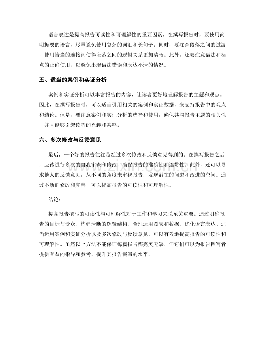 如何提高报告撰写的可读性与可理解性.docx_第2页