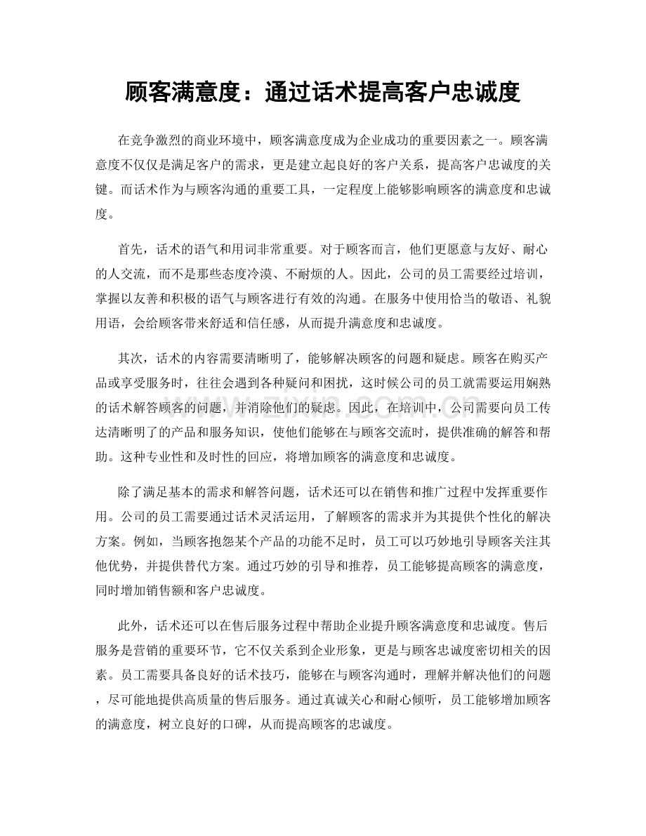 顾客满意度：通过话术提高客户忠诚度.docx_第1页