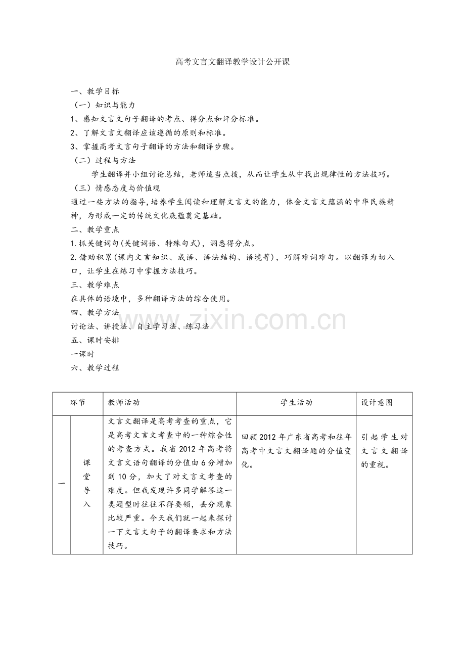 高考文言文翻译教学设计公开课.doc_第1页