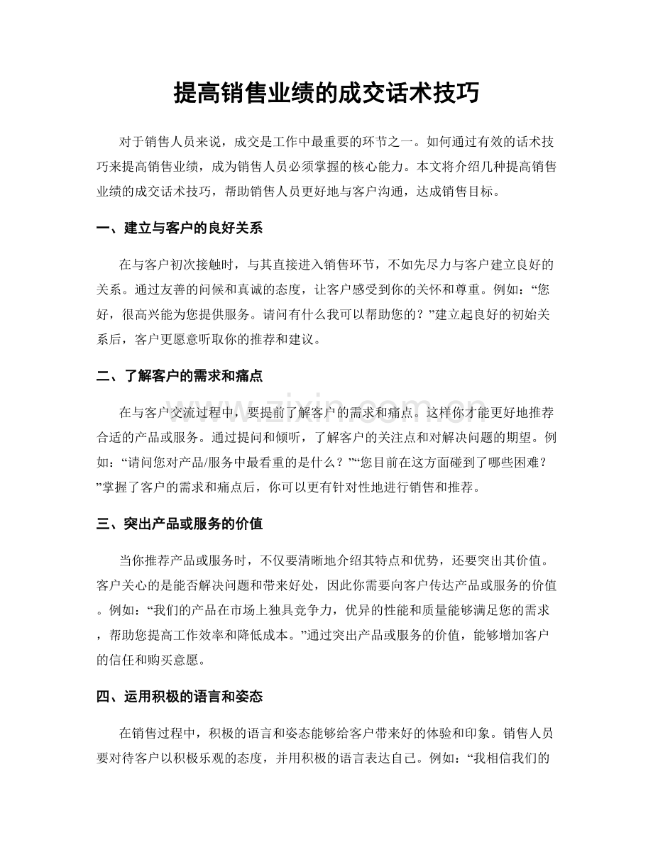 提高销售业绩的成交话术技巧.docx_第1页