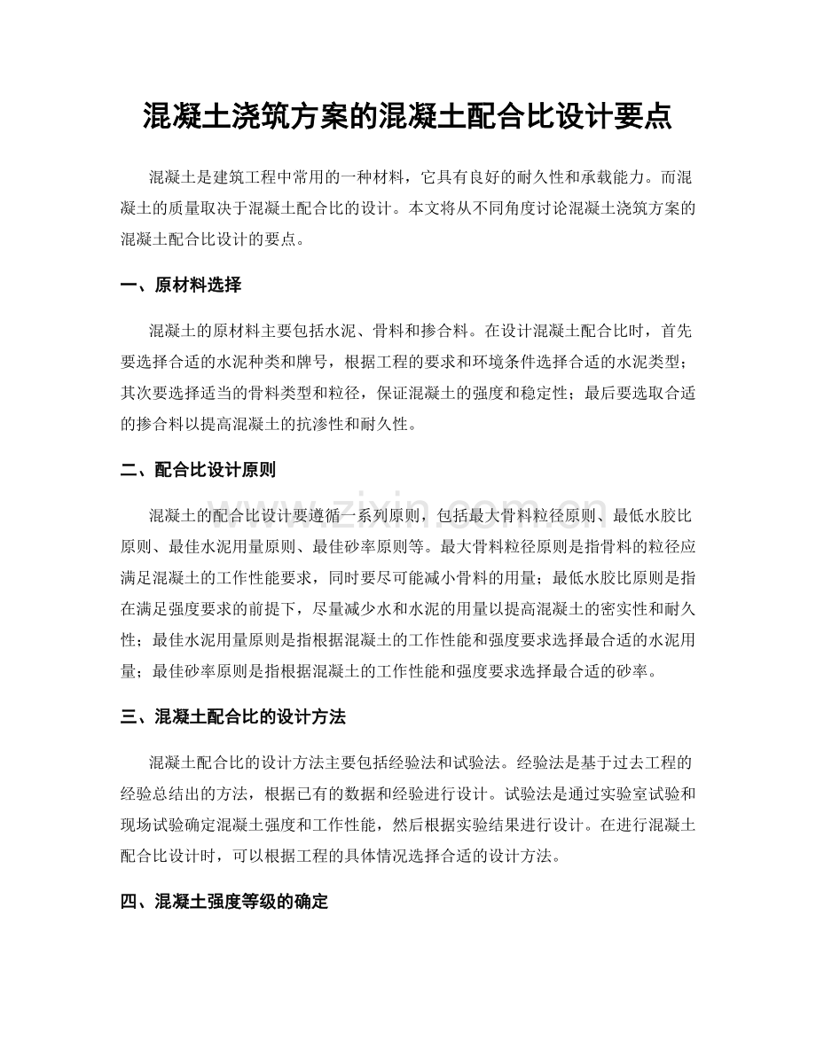 混凝土浇筑方案的混凝土配合比设计要点.docx_第1页