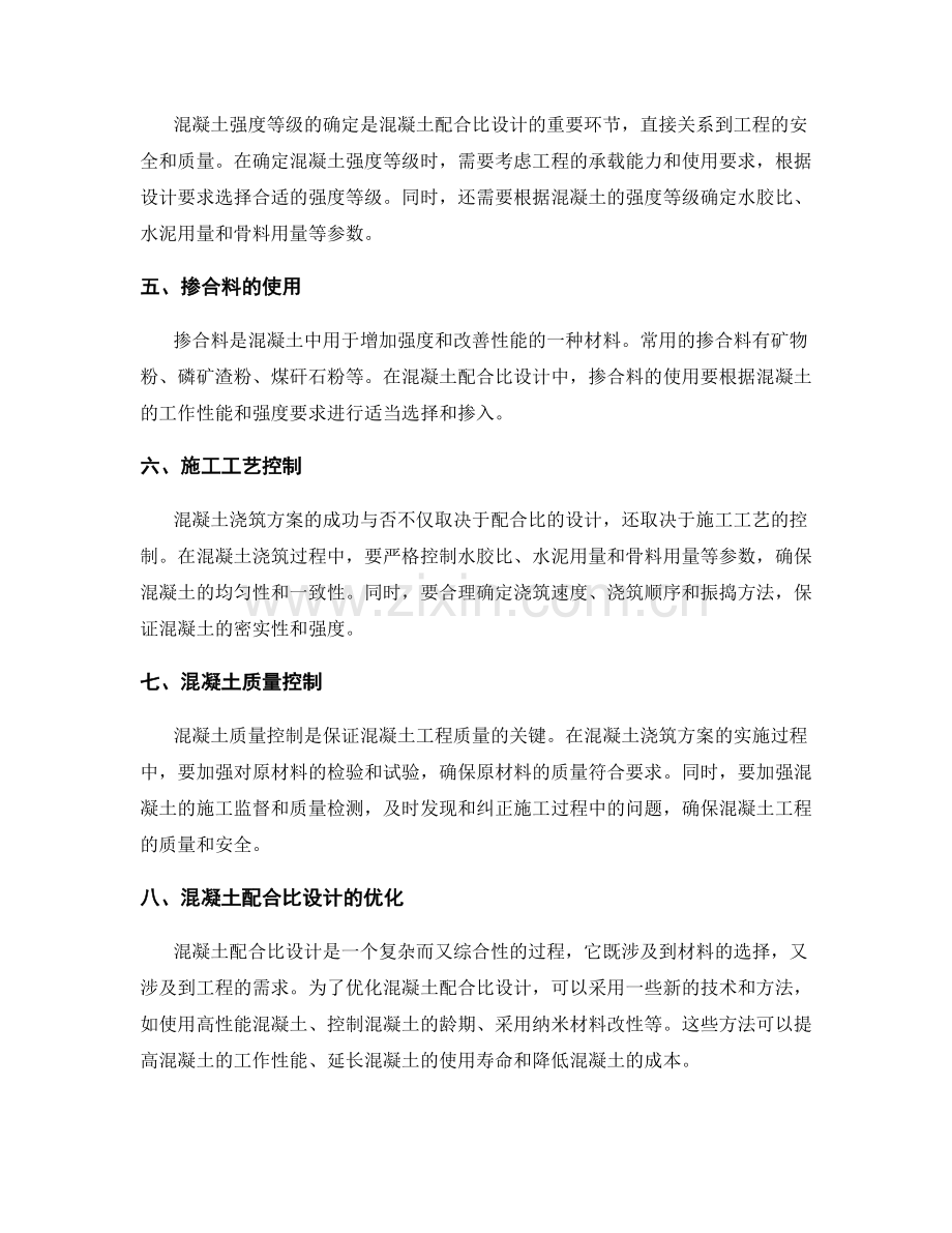 混凝土浇筑方案的混凝土配合比设计要点.docx_第2页