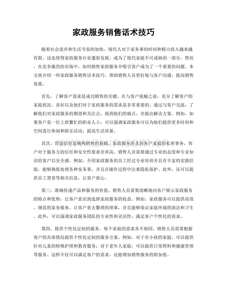 家政服务销售话术技巧.docx_第1页