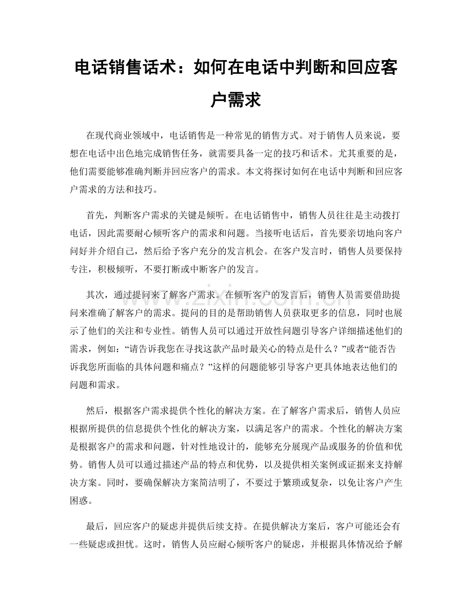 电话销售话术：如何在电话中判断和回应客户需求.docx_第1页