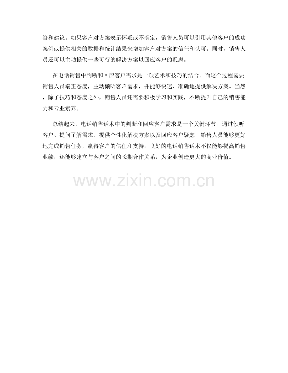 电话销售话术：如何在电话中判断和回应客户需求.docx_第2页