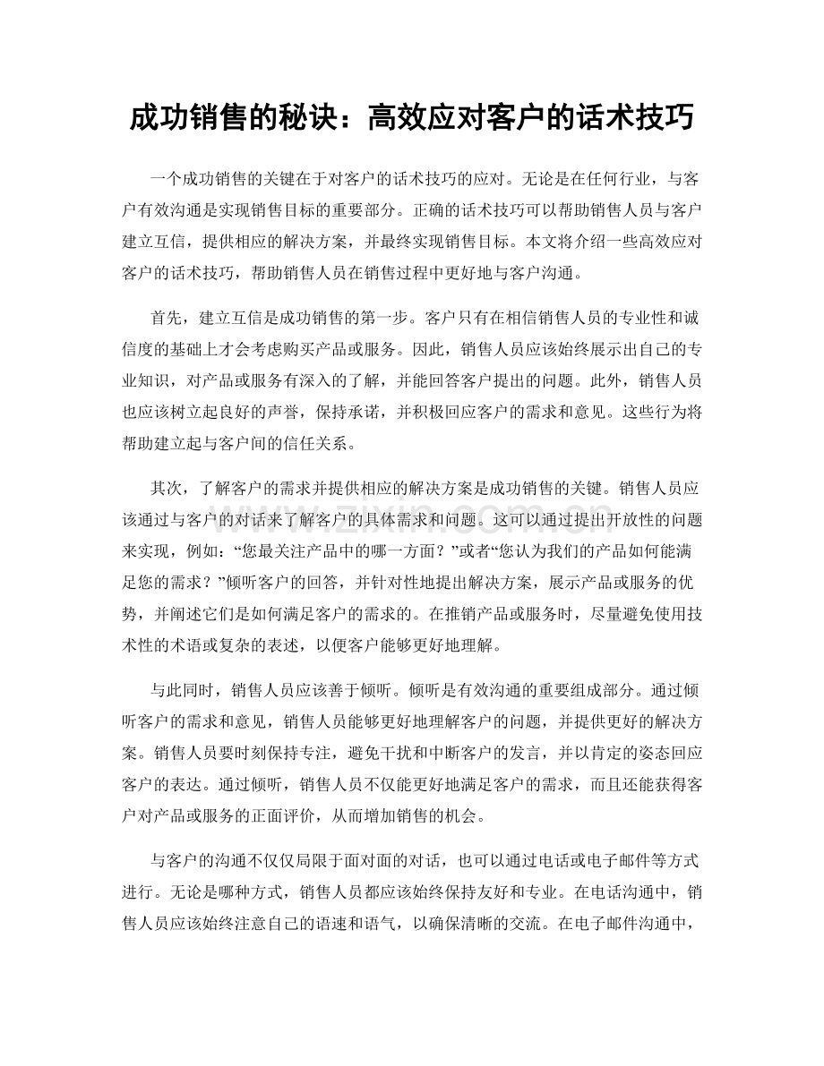 成功销售的秘诀：高效应对客户的话术技巧.docx_第1页