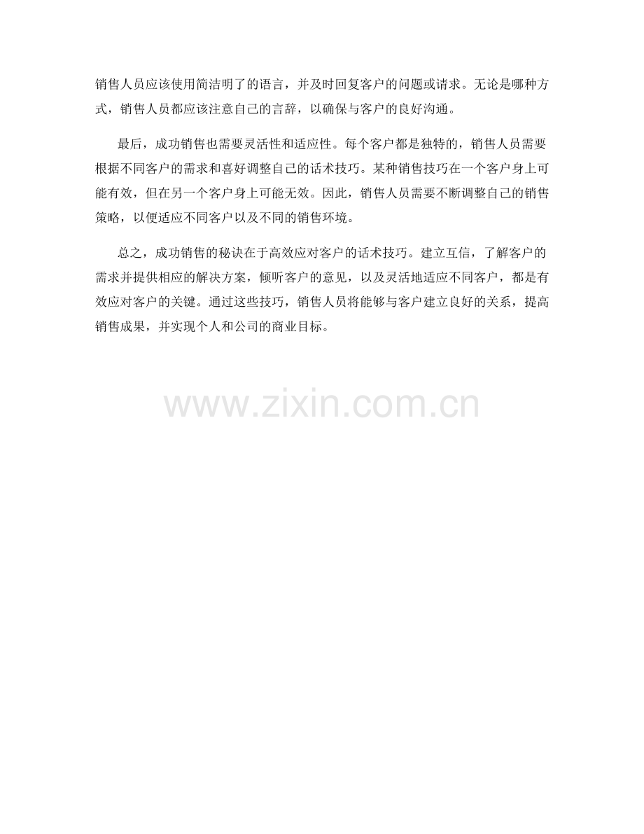 成功销售的秘诀：高效应对客户的话术技巧.docx_第2页