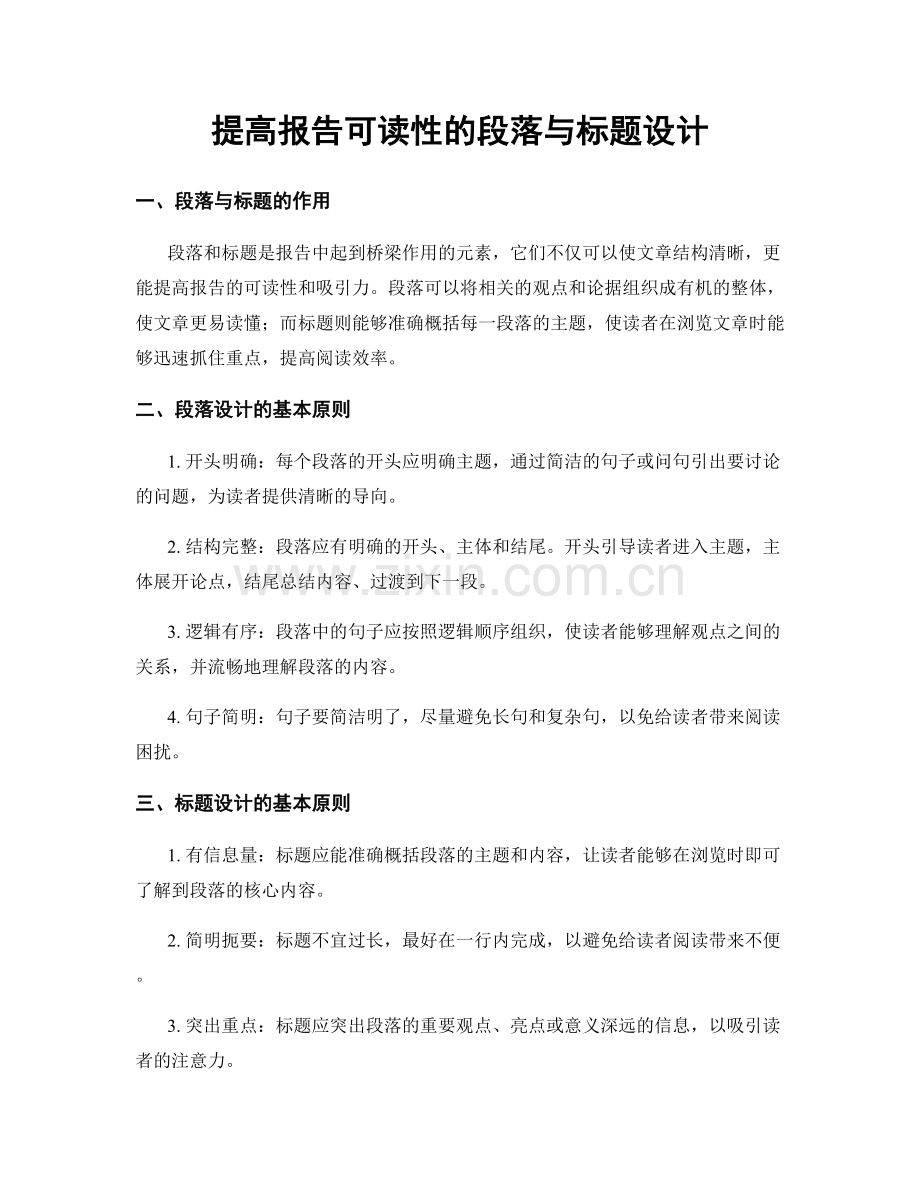 提高报告可读性的段落与标题设计.docx_第1页