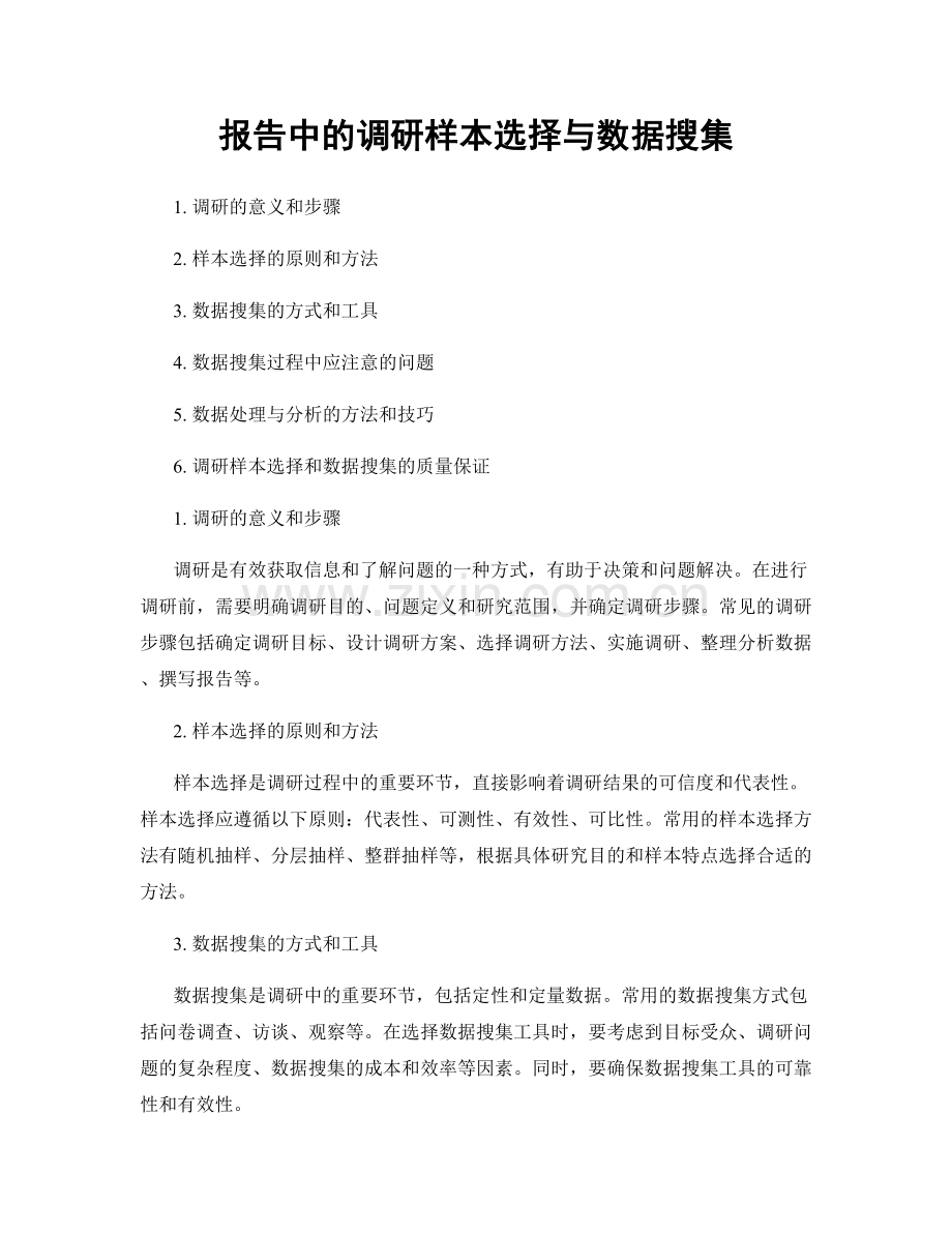 报告中的调研样本选择与数据搜集.docx_第1页