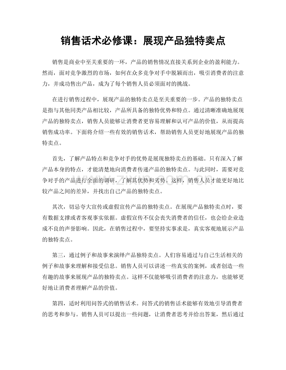 销售话术必修课：展现产品独特卖点.docx_第1页