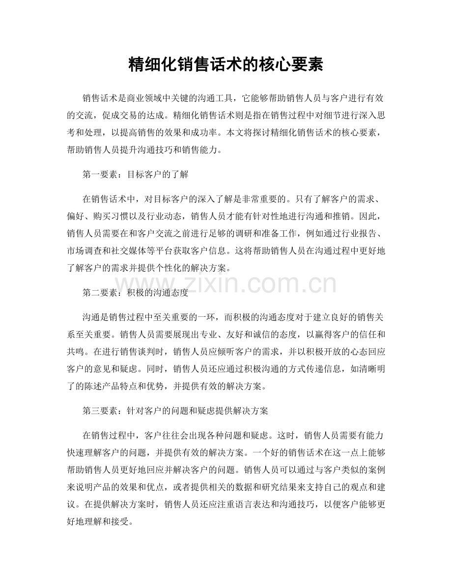 精细化销售话术的核心要素.docx_第1页