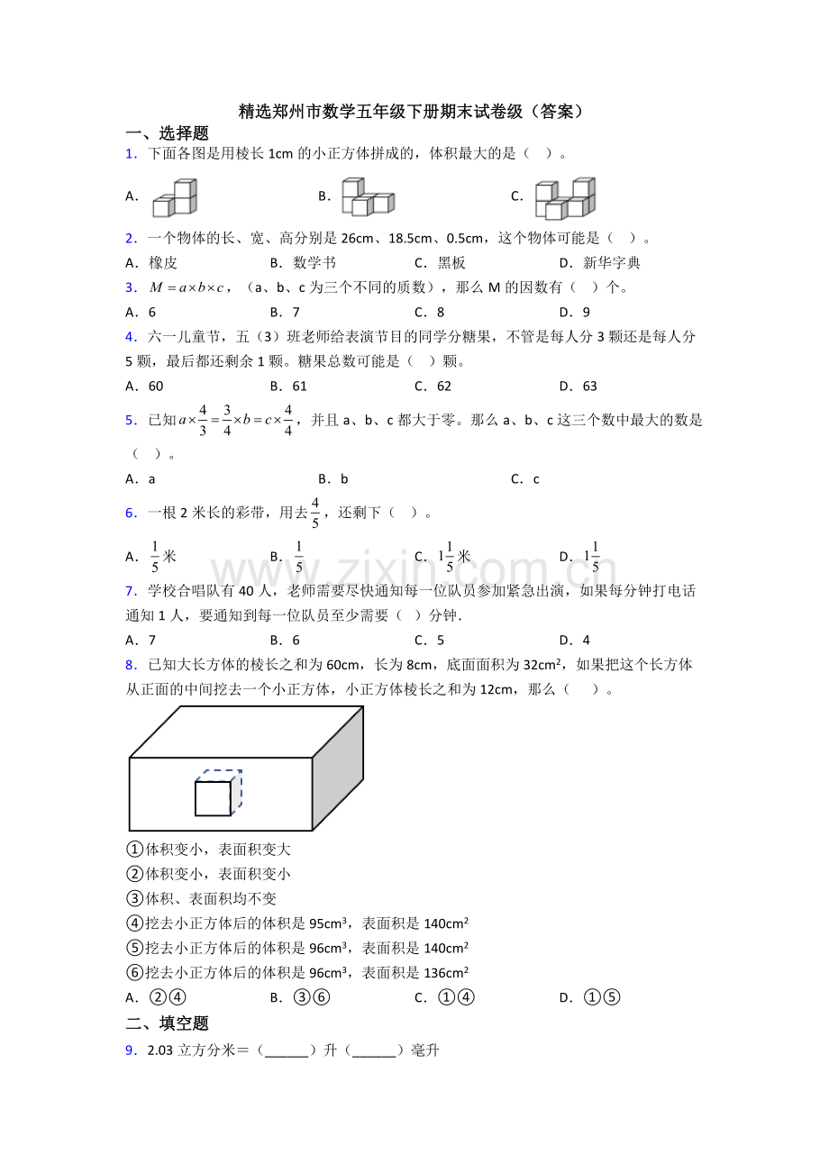 郑州市数学五年级下册期末试卷级(答案).doc_第1页