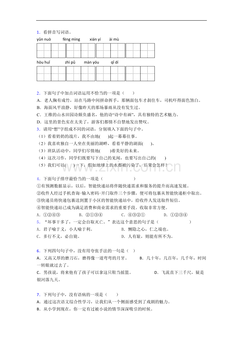 【语文】浙江省杭州市学军小学五年级上册期末复习试题.doc_第1页