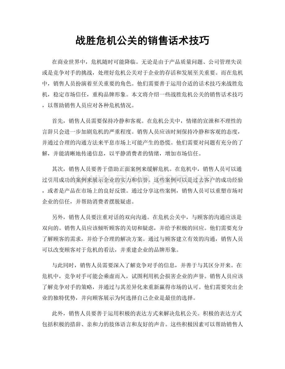 战胜危机公关的销售话术技巧.docx_第1页