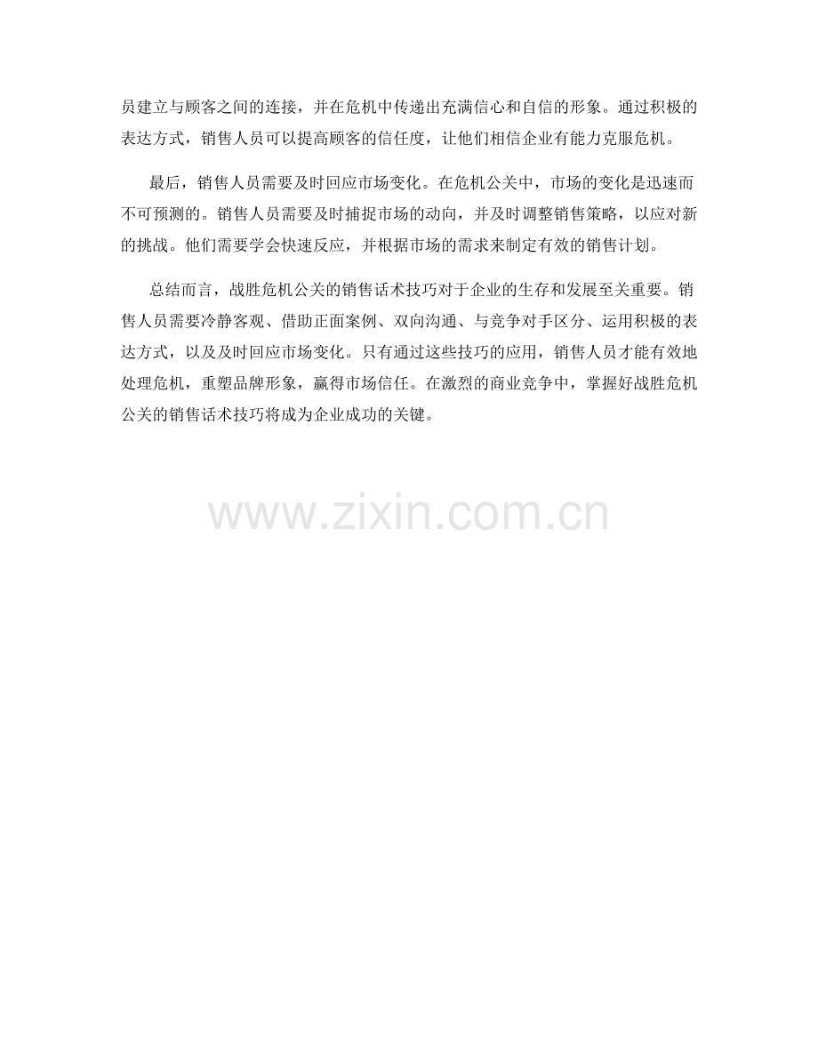 战胜危机公关的销售话术技巧.docx_第2页