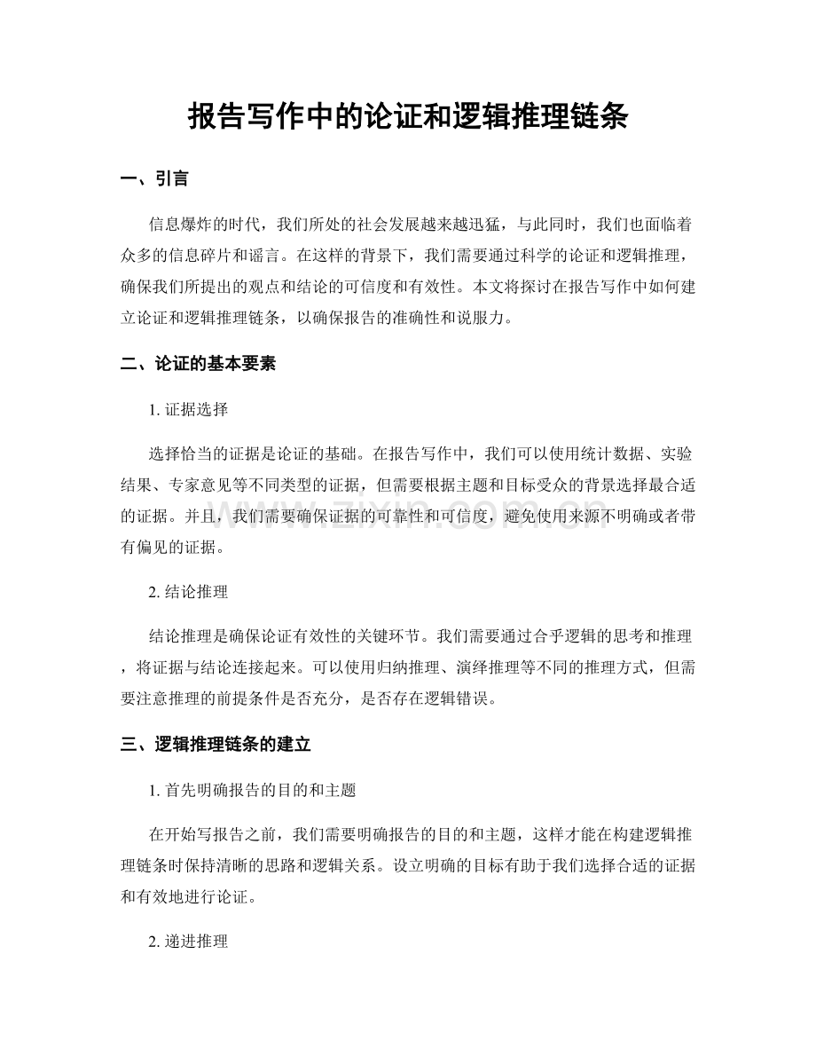 报告写作中的论证和逻辑推理链条.docx_第1页