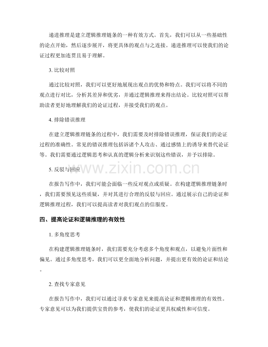 报告写作中的论证和逻辑推理链条.docx_第2页