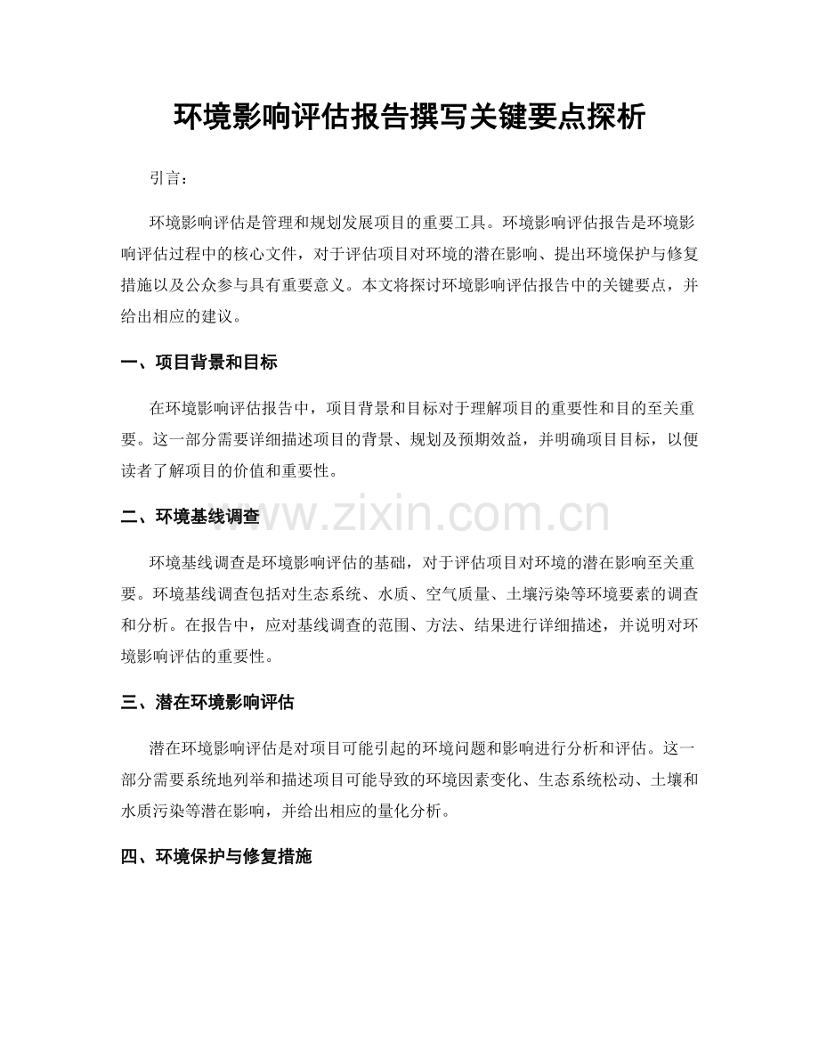 环境影响评估报告撰写关键要点探析.docx_第1页