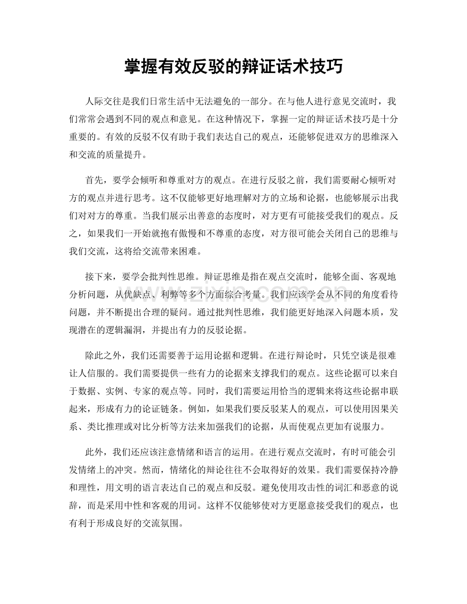 掌握有效反驳的辩证话术技巧.docx_第1页