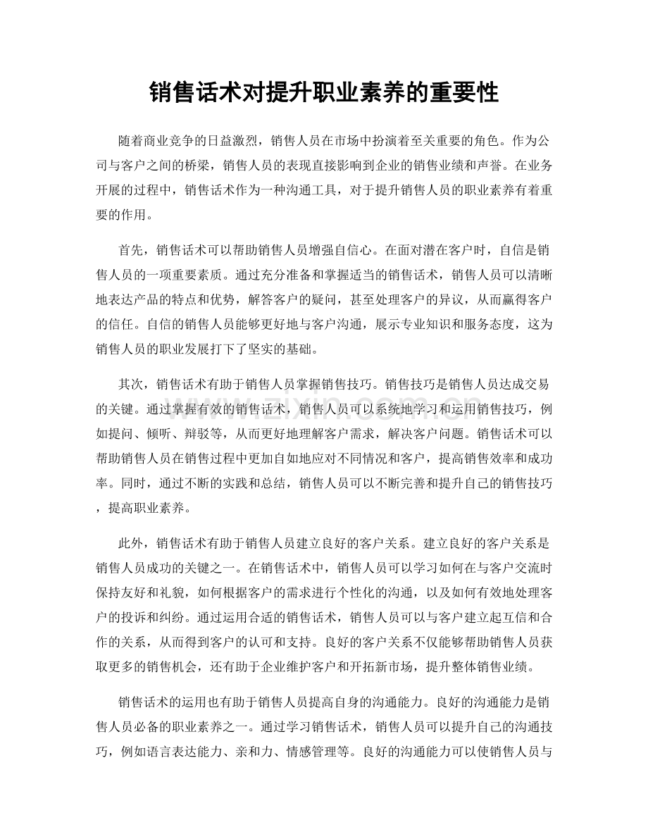 销售话术对提升职业素养的重要性.docx_第1页