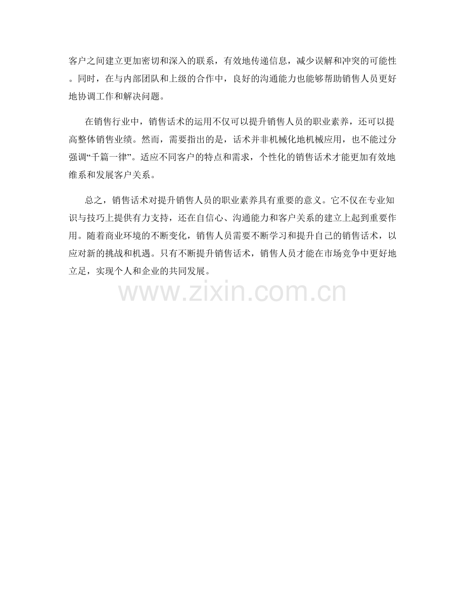 销售话术对提升职业素养的重要性.docx_第2页