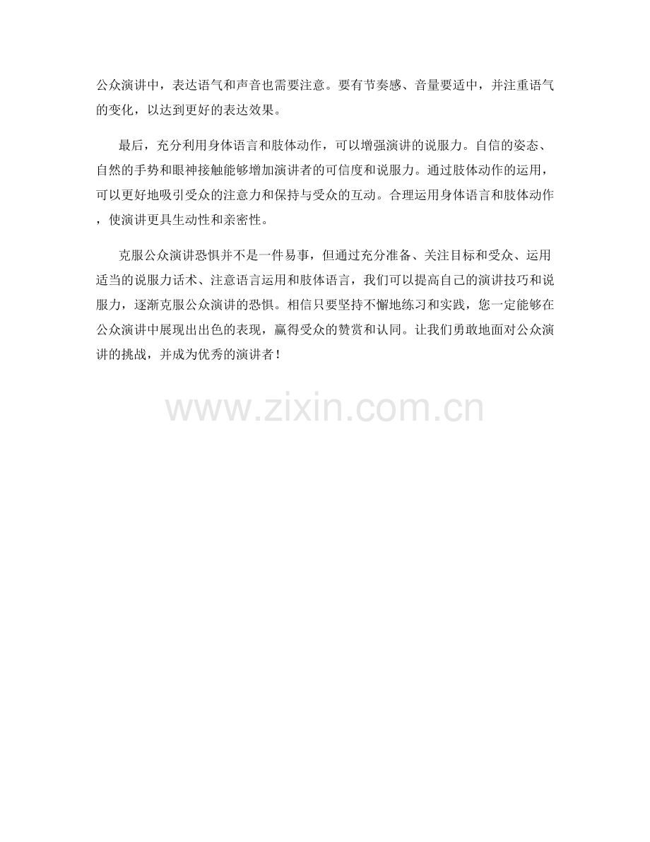 克服公众演讲恐惧的说服力话术技巧.docx_第2页