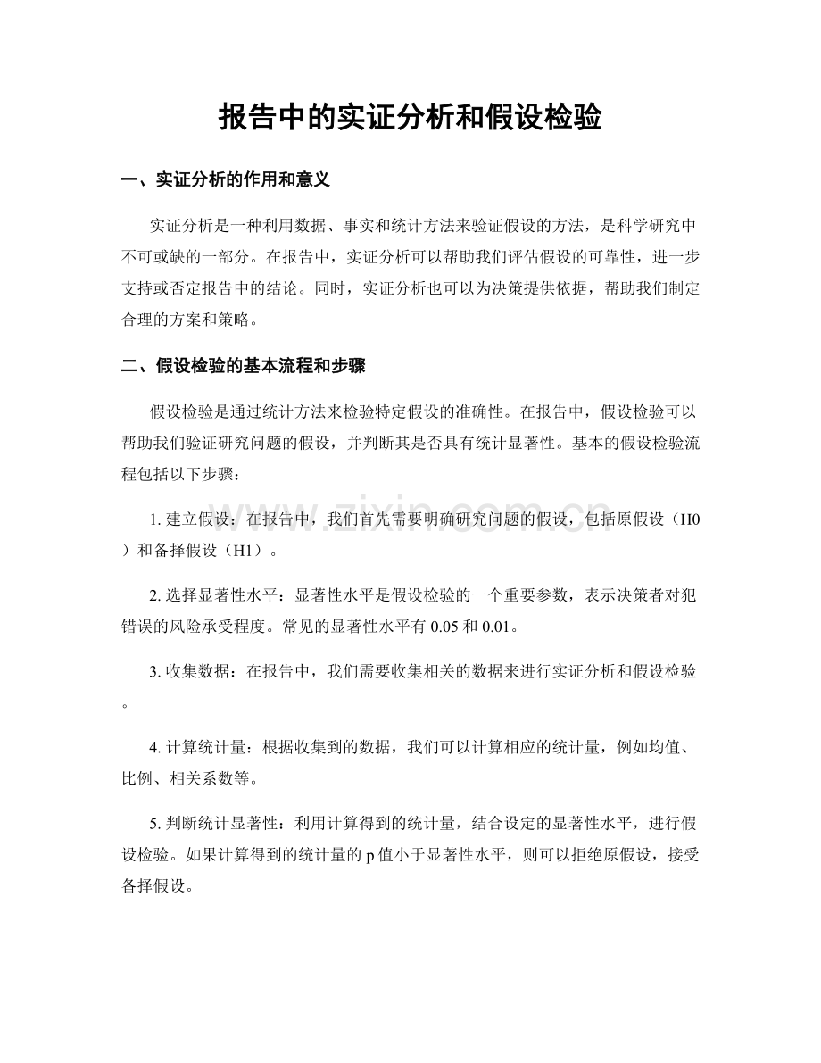 报告中的实证分析和假设检验.docx_第1页