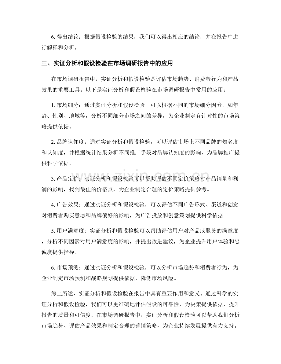 报告中的实证分析和假设检验.docx_第2页