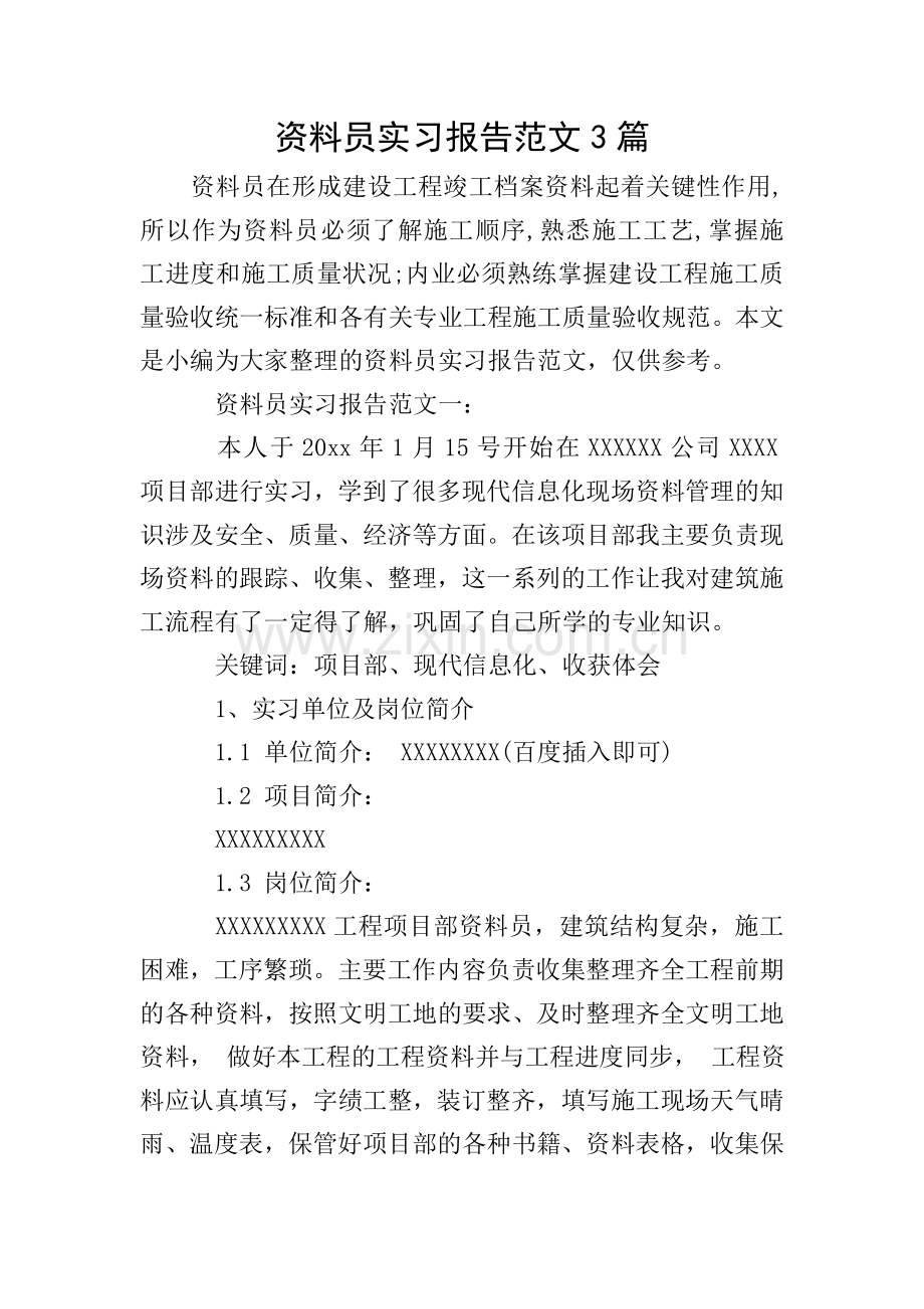 资料员实习报告范文3篇.doc_第1页